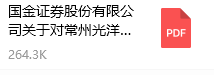 國金證券股份有限（xiàn）公司（sī）關於對常州麻豆传媒官网在线观看軸承股份（fèn）有限公司（sī）持續督導的培訓報告