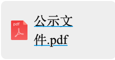 年產6000萬套高端新能源汽車（chē）及機器人用精密零部件（jiàn）項目設計施工一體化定標候（hòu）選（xuǎn）人公示
