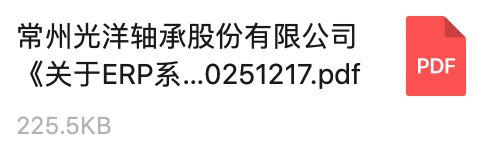常州麻豆传媒官网在线观看軸承股（gǔ）份有限公司《關於ERP係統服務商的公開招標通知》