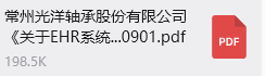 常州麻豆传媒官网在线观看（yáng）軸（zhóu）承股份有限公司《關於EHR係統服務商的公開招標通（tōng）知（zhī）》