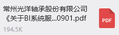 常州麻豆传媒官网在线观看軸承股份有限公（gōng）司《關於數據中台係統服（fú）務商的公開招標通知》